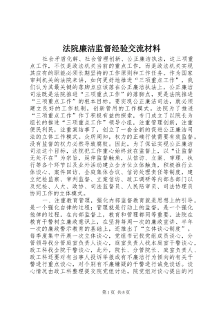 2024年法院廉洁监督经验交流材料
