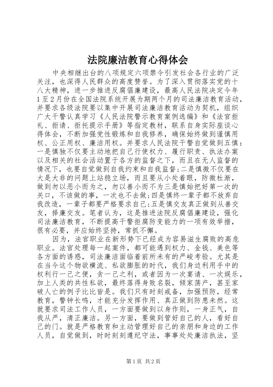 2024年法院廉洁教育心得体会_第1页