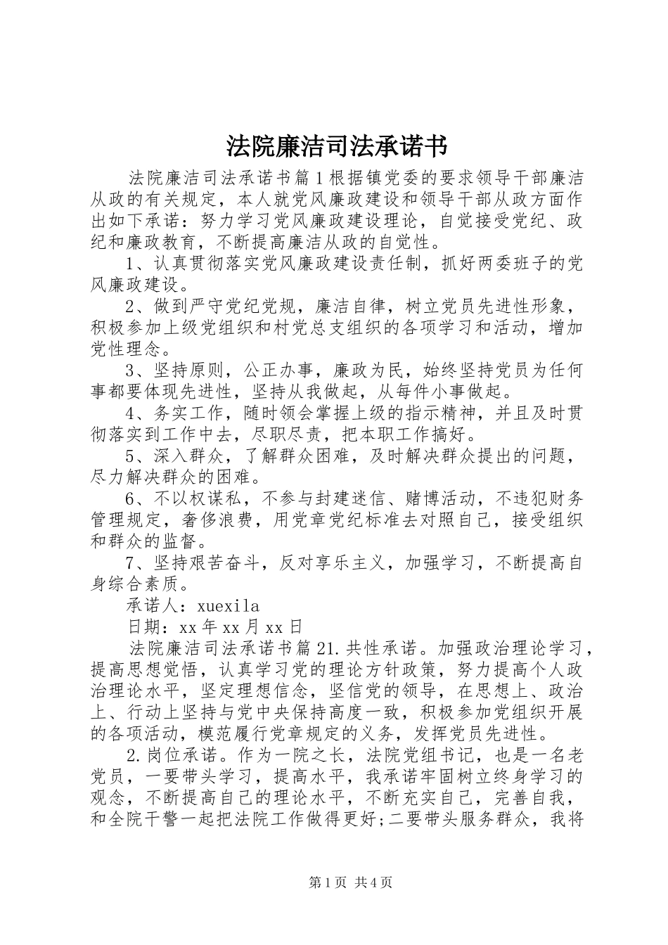 2024年法院廉洁司法承诺书_第1页