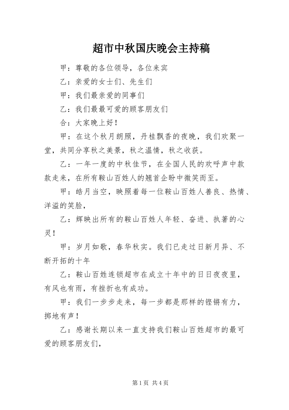 2024年超市中秋国庆晚会主持稿_第1页