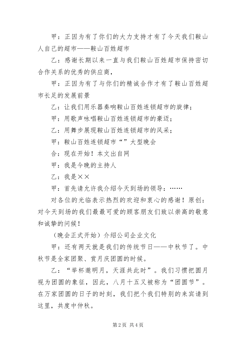 2024年超市中秋国庆晚会主持稿_第2页