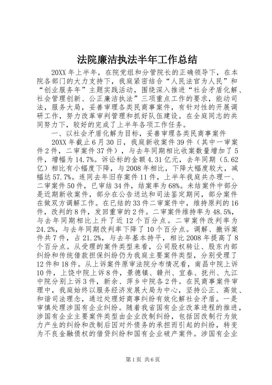 2024年法院廉洁执法半年工作总结_第1页