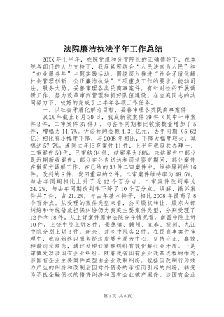 2024年法院廉洁执法半年工作总结