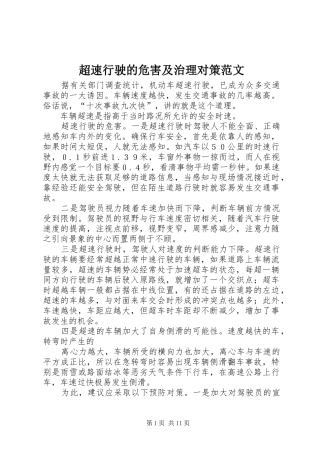 2024年超速行驶的危害及治理对策范文