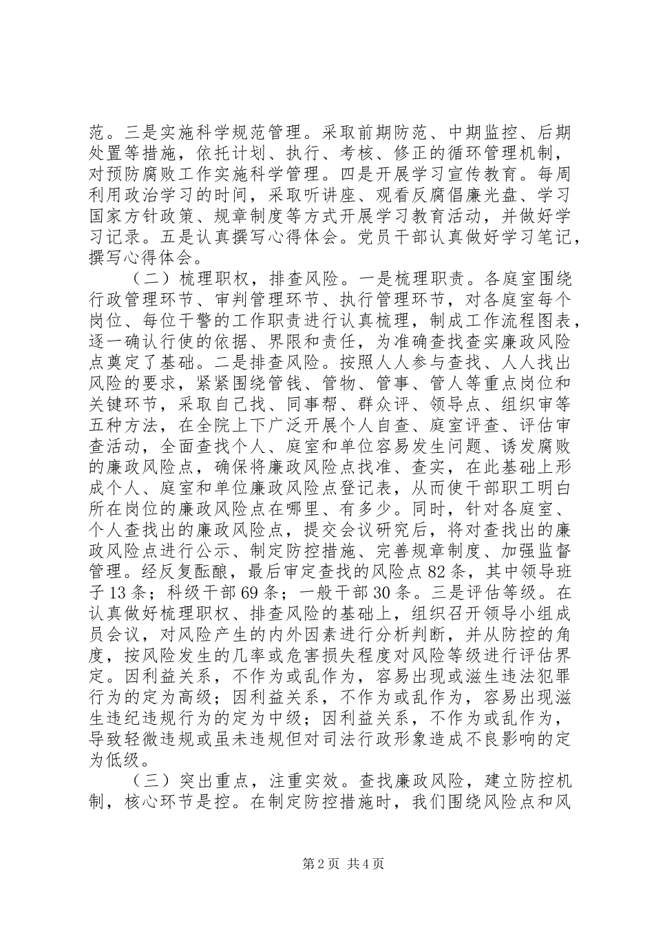 2024年法院廉政风险防范工作第第二阶段工作总结_第2页