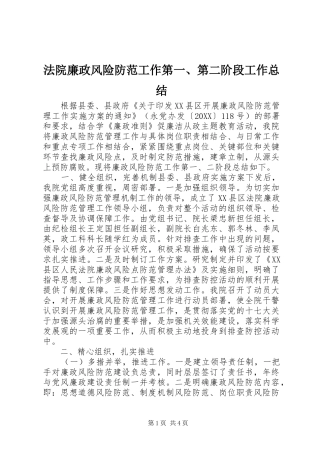 2024年法院廉政风险防范工作第第二阶段工作总结