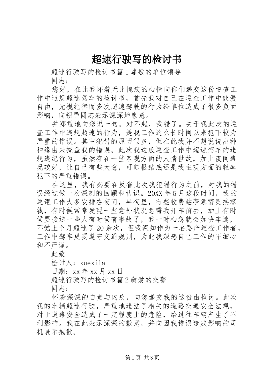 2024年超速行驶写的检讨书_第1页