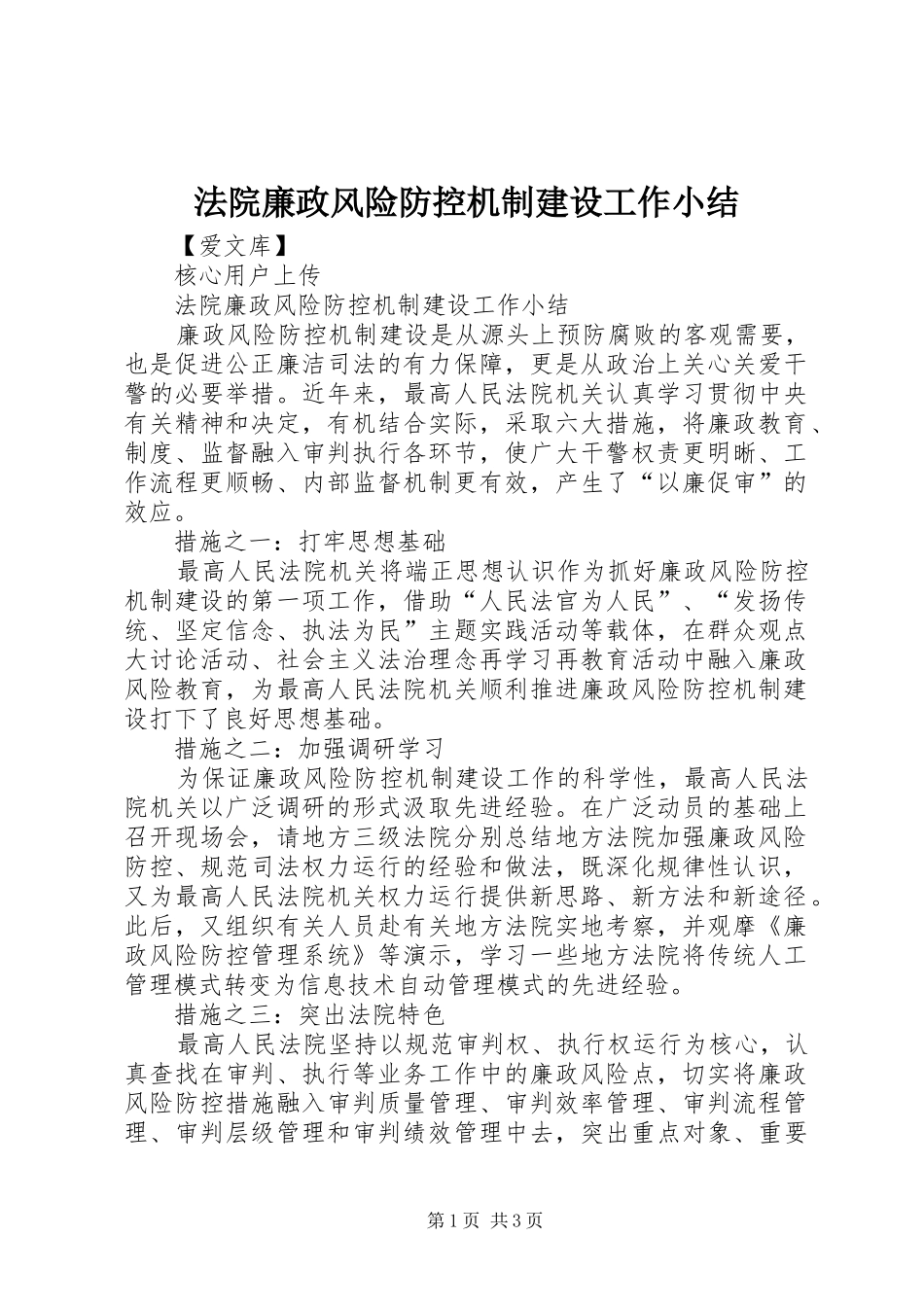 2024年法院廉政风险防控机制建设工作小结_第1页