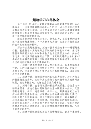 2024年超速学习心得体会