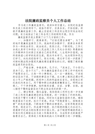 2024年法院廉政监察员个人工作总结