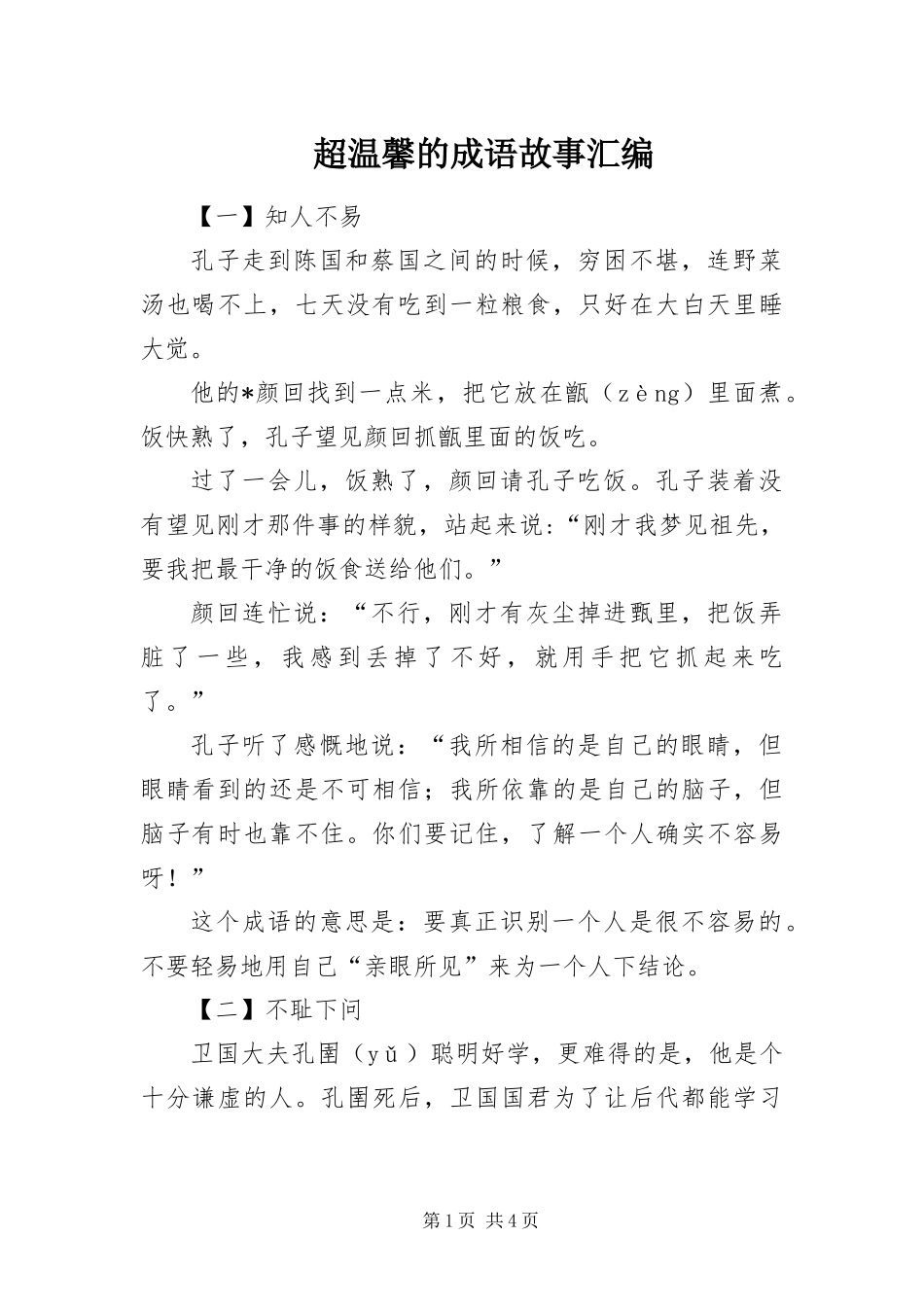 2024年超温馨的成语故事汇编_第1页