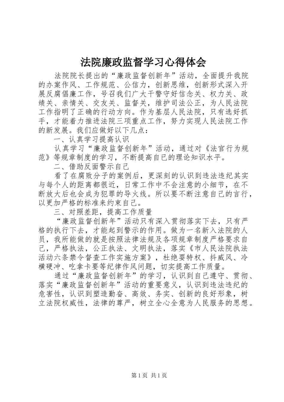 2024年法院廉政监督学习心得体会_第1页