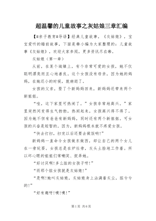 2024年超温馨的儿童故事之灰姑娘三章汇编