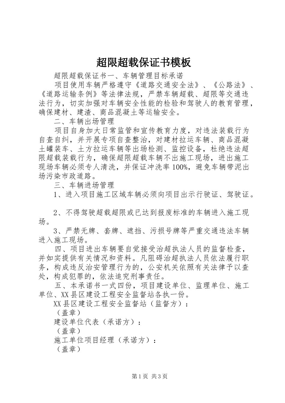 2024年超限超载保证书模板_第1页
