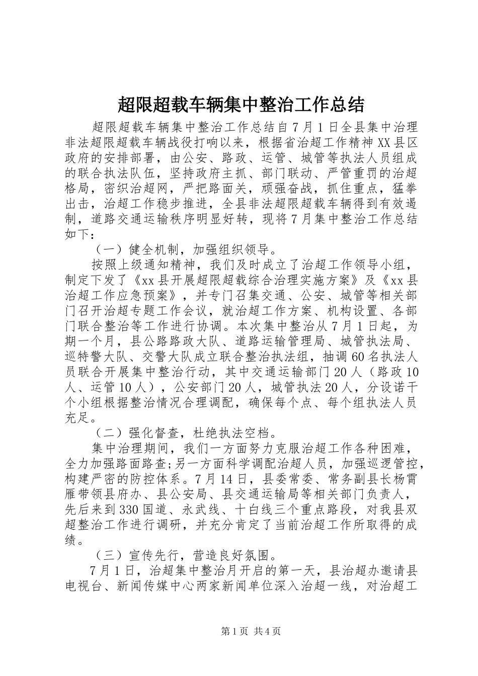 2024年超限超载车辆集中整治工作总结_第1页