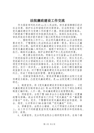 2024年法院廉政建设工作交流