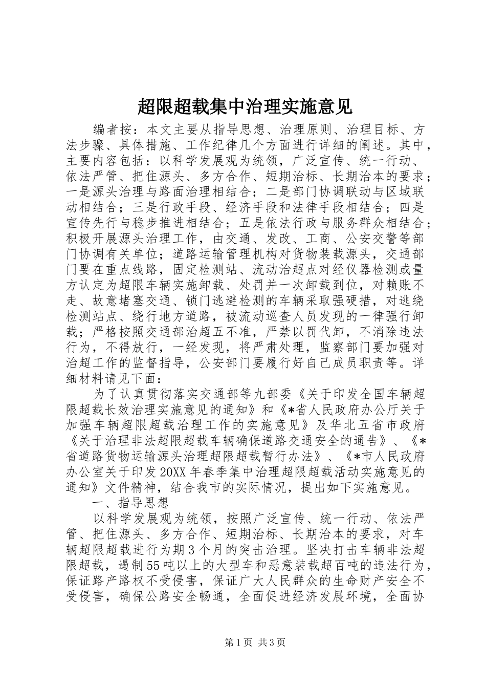 2024年超限超载集中治理实施意见_第1页