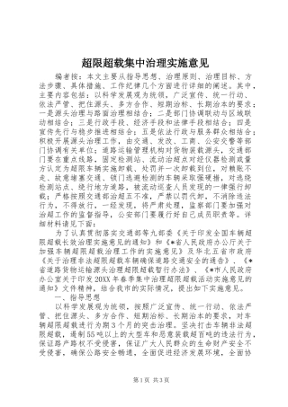 2024年超限超载集中治理实施意见