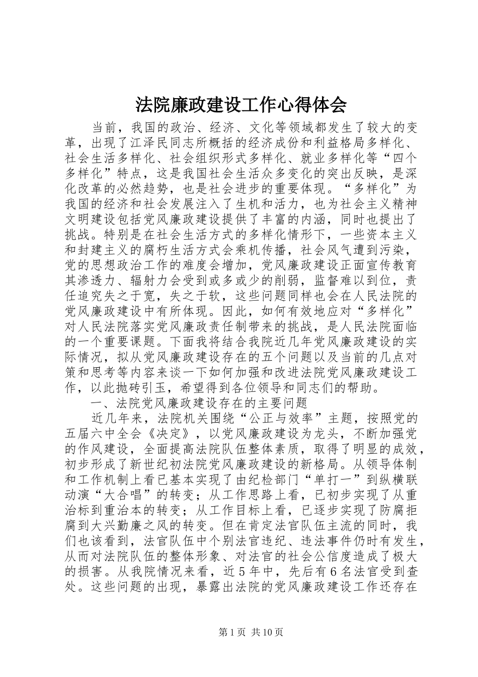 2024年法院廉政建设工作心得体会_第1页