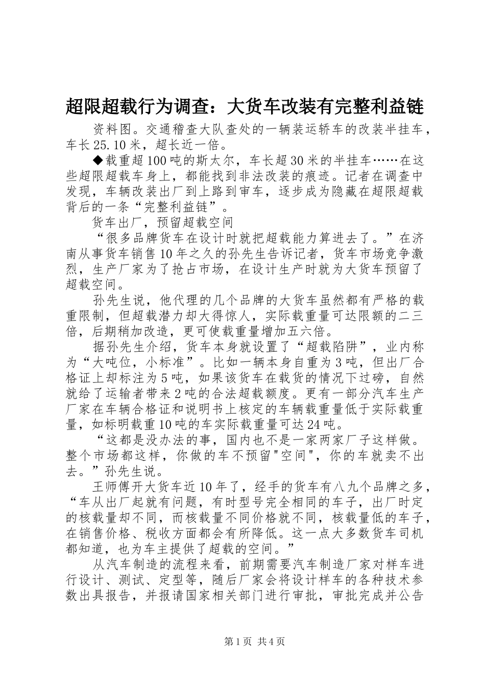 2024年超限超载行为调查大货车改装有完整利益链_第1页