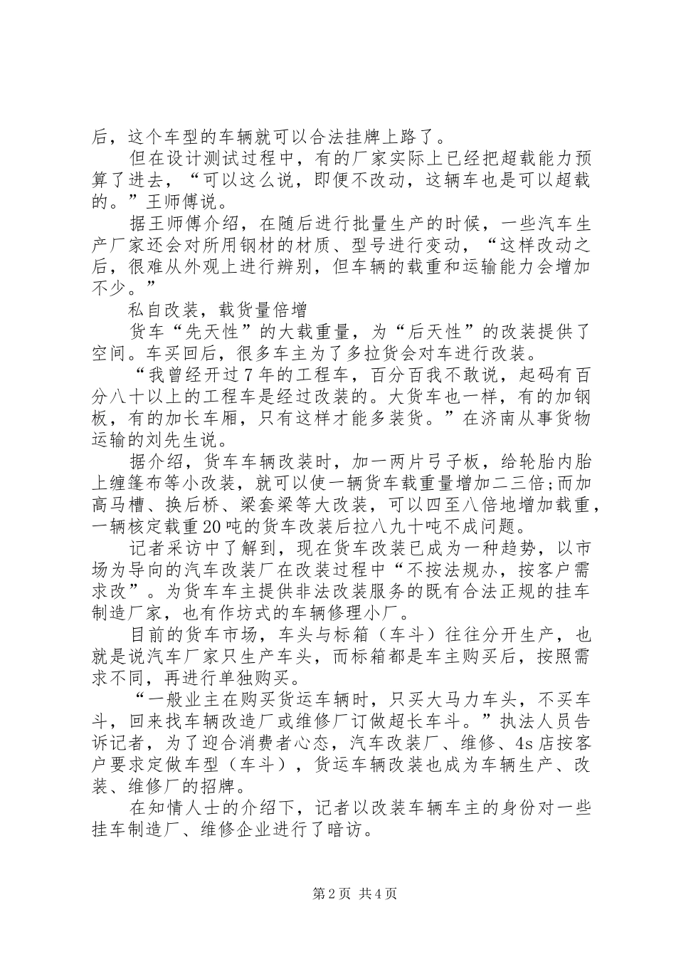 2024年超限超载行为调查大货车改装有完整利益链_第2页