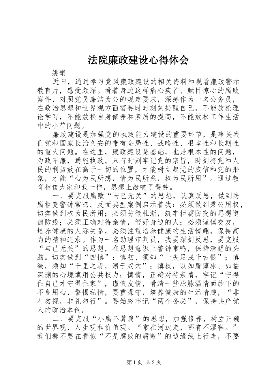 2024年法院廉政建设心得体会_第1页
