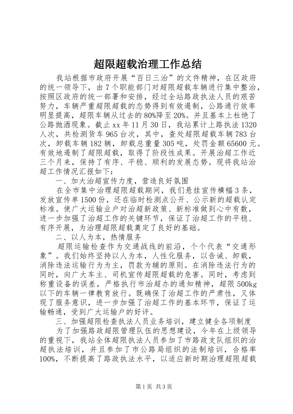 2024年超限超载治理工作总结_第1页