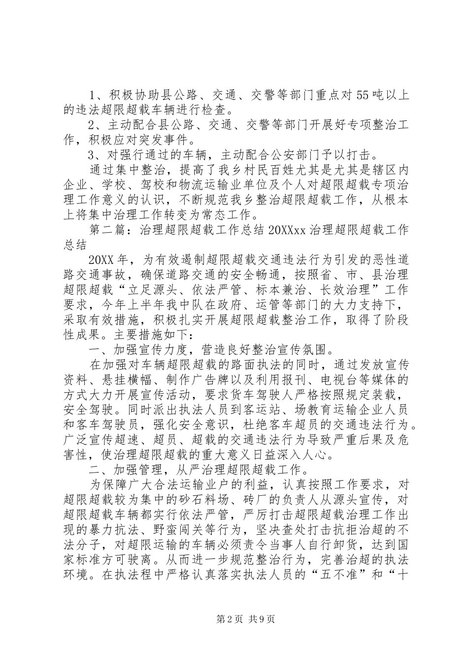 2024年超限超载专项治理工作总结_第2页