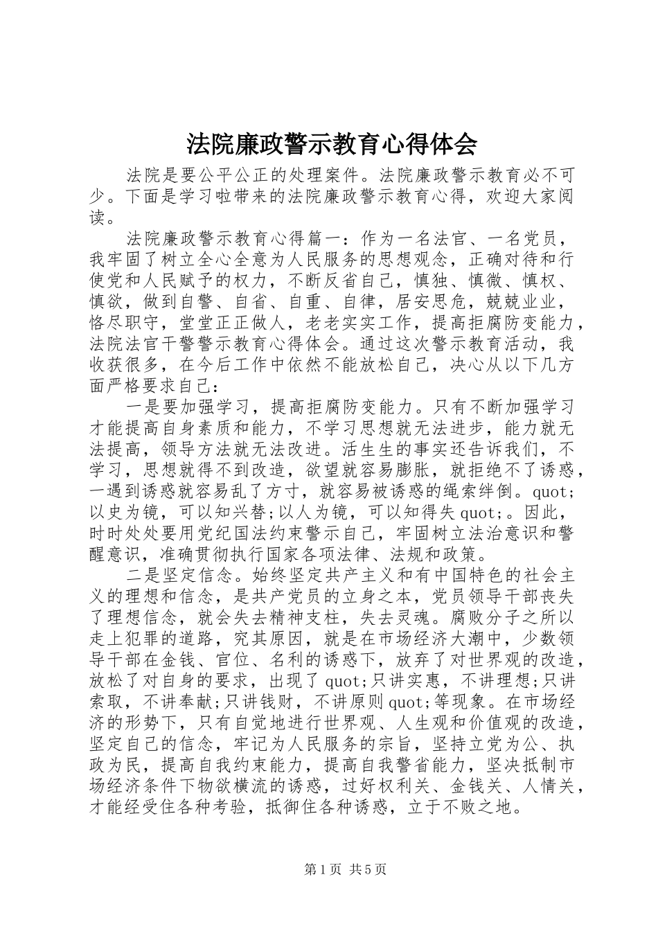 2024年法院廉政警示教育心得体会_第1页