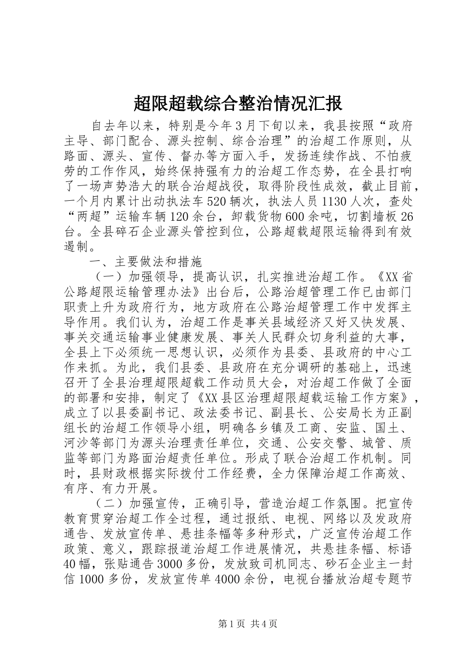 2024年超限超载综合整治情况汇报_第1页
