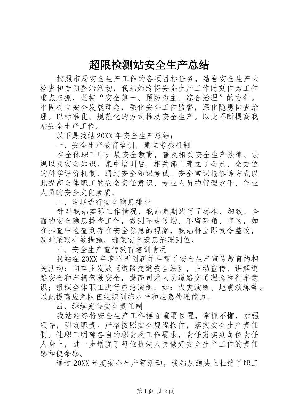 2024年超限检测站安全生产总结_第1页
