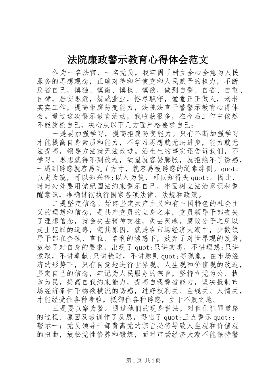 2024年法院廉政警示教育心得体会范文_第1页
