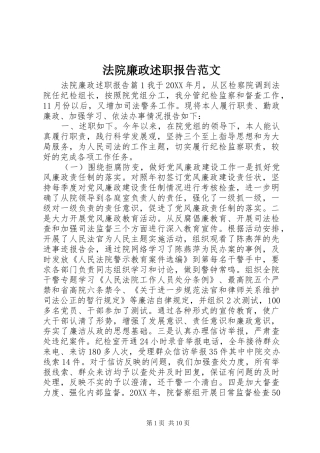 2024年法院廉政述职报告范文