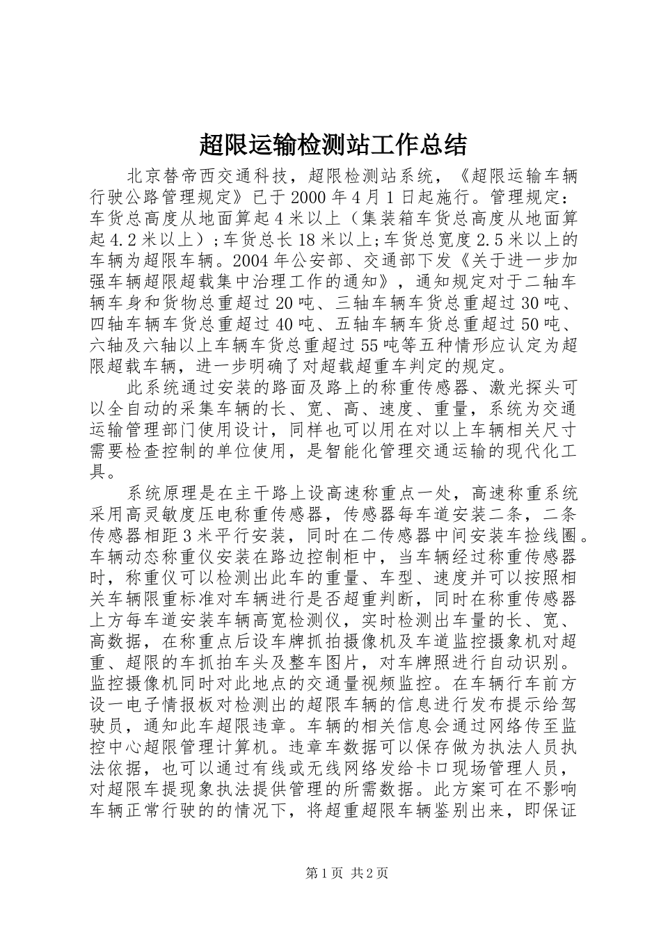 2024年超限运输检测站工作总结_第1页