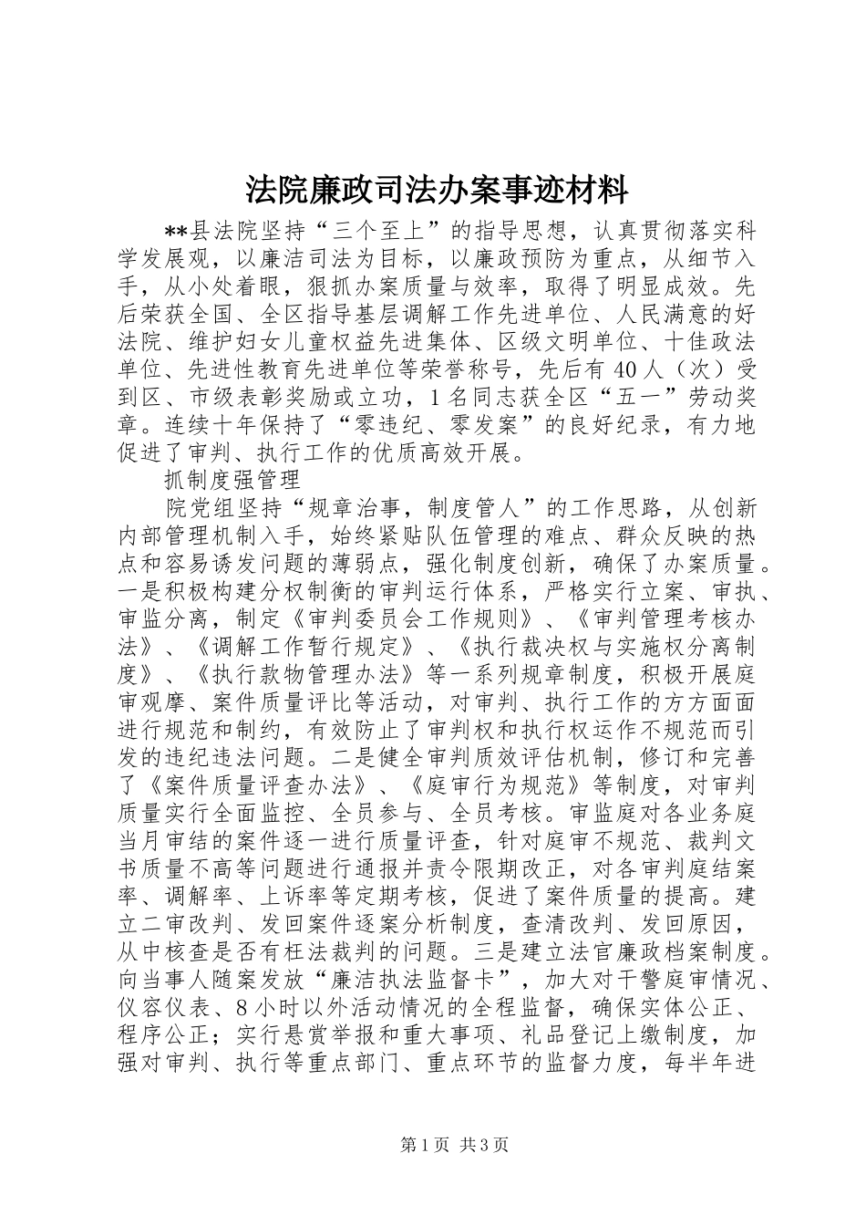 2024年法院廉政司法办案事迹材料_第1页