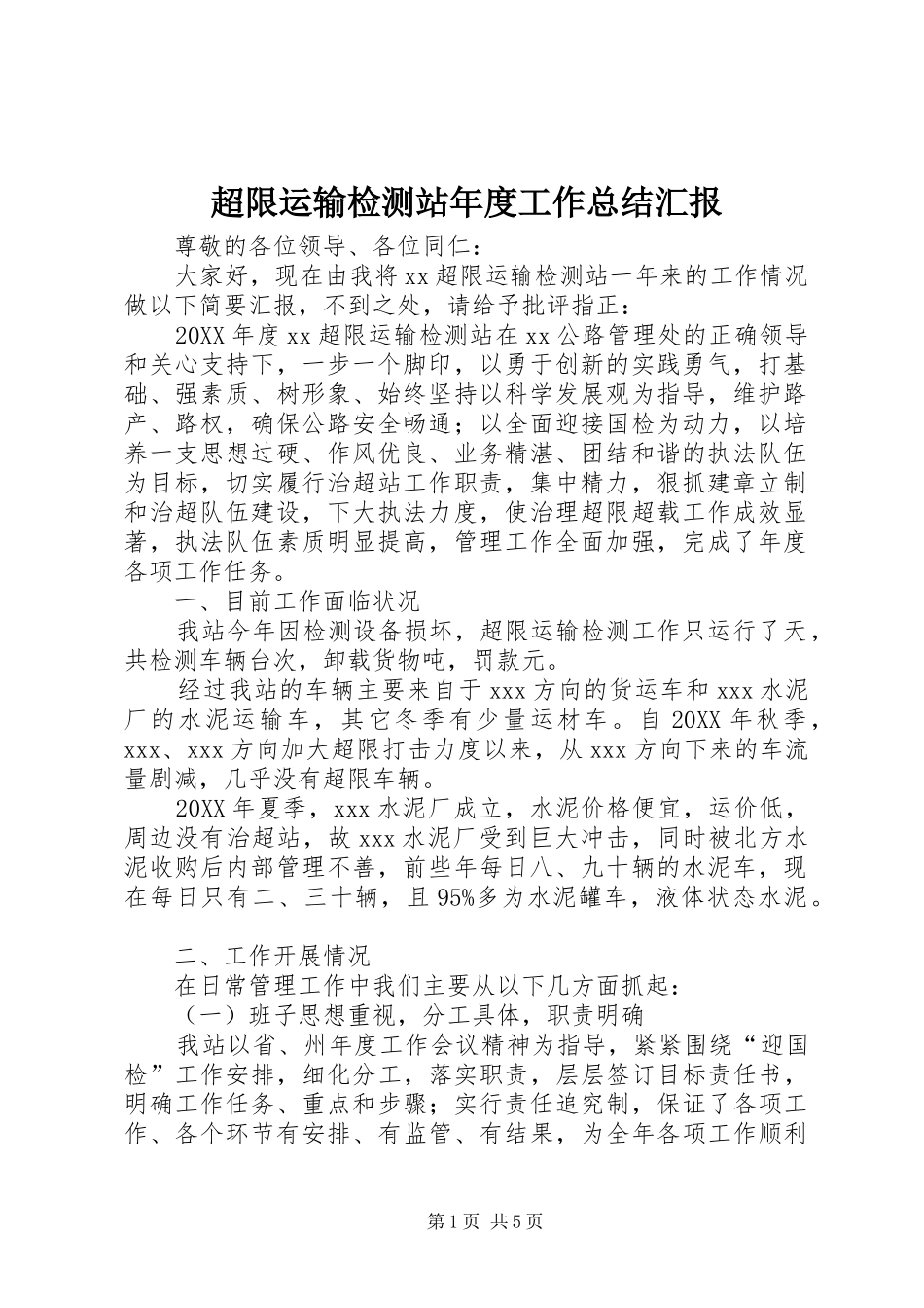 2024年超限运输检测站年度工作总结汇报_第1页