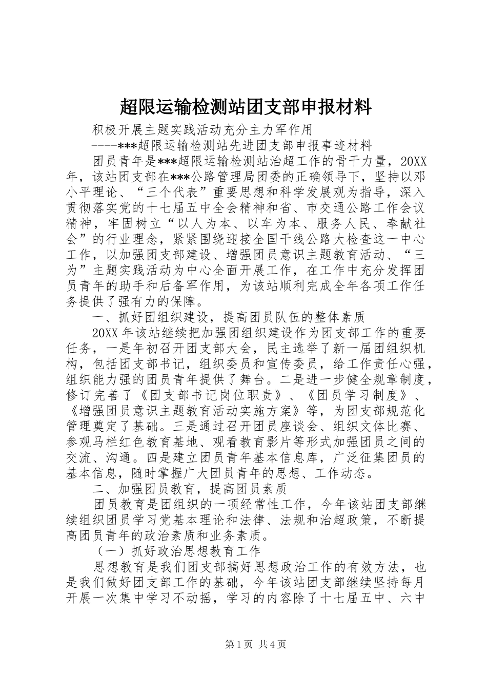 2024年超限运输检测站团支部申报材料_第1页