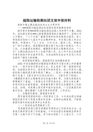 2024年超限运输检测站团支部申报材料