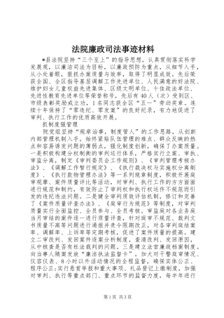 2024年法院廉政司法事迹材料