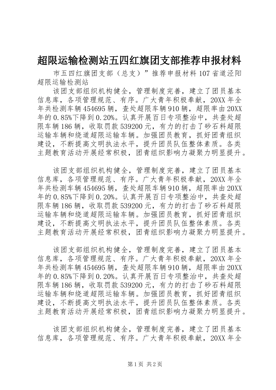 2024年超限运输检测站五四红旗团支部推荐申报材料_第1页