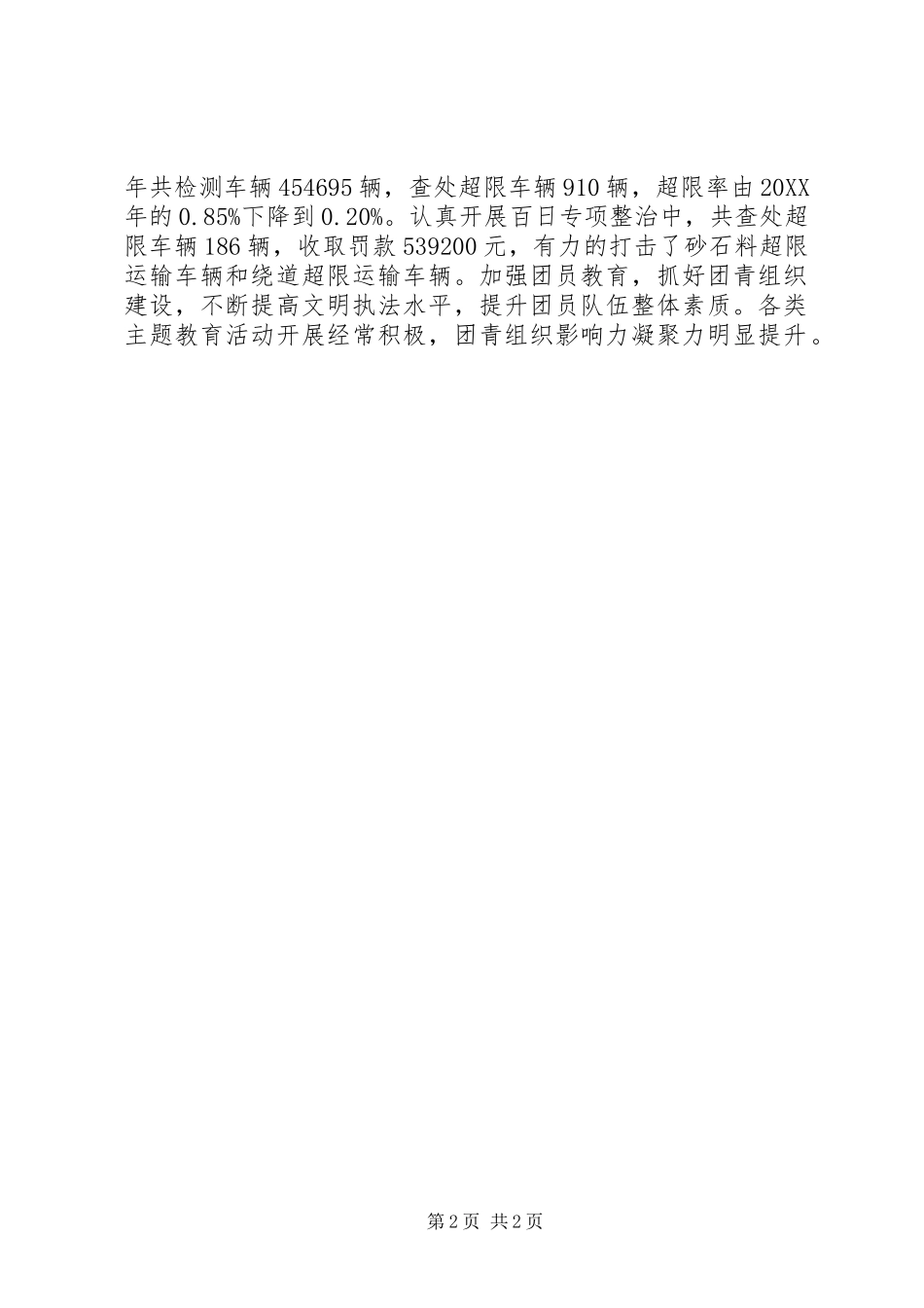 2024年超限运输检测站五四红旗团支部推荐申报材料_第2页