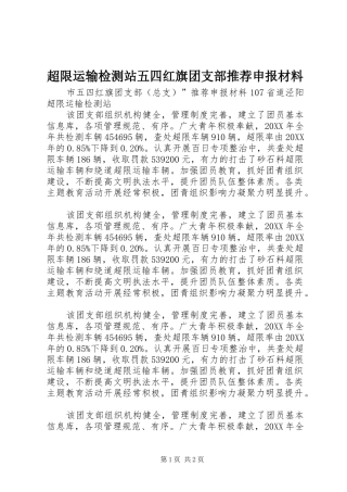2024年超限运输检测站五四红旗团支部推荐申报材料