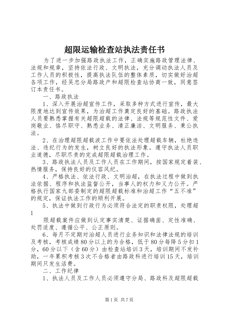 2024年超限运输检查站执法责任书_第1页