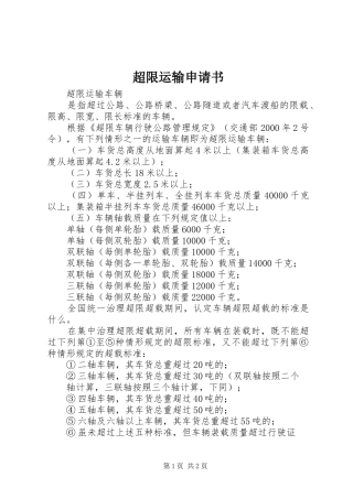2024年超限运输申请书