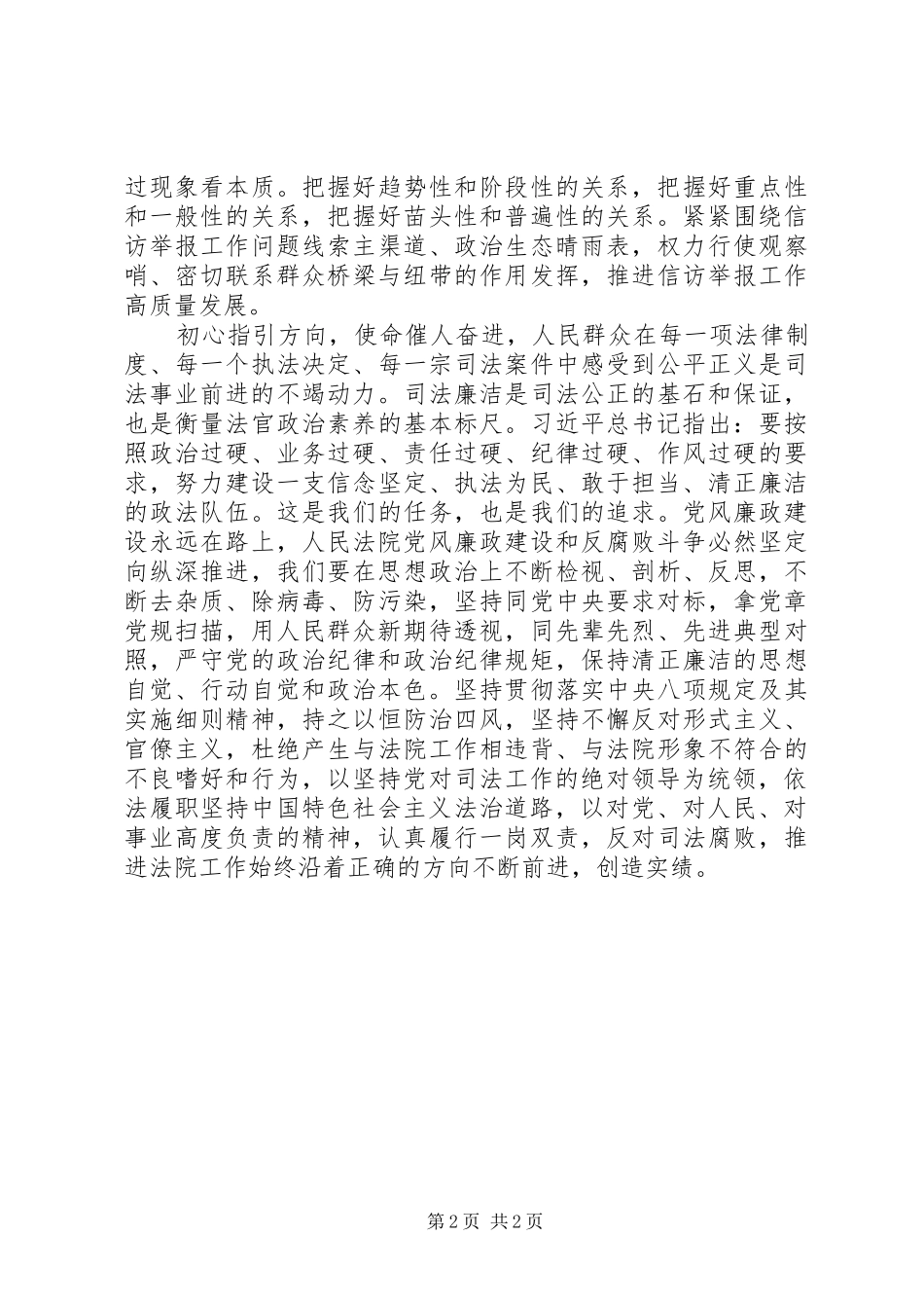 2024年法院两个坚持专题教育活动心得体会_第2页