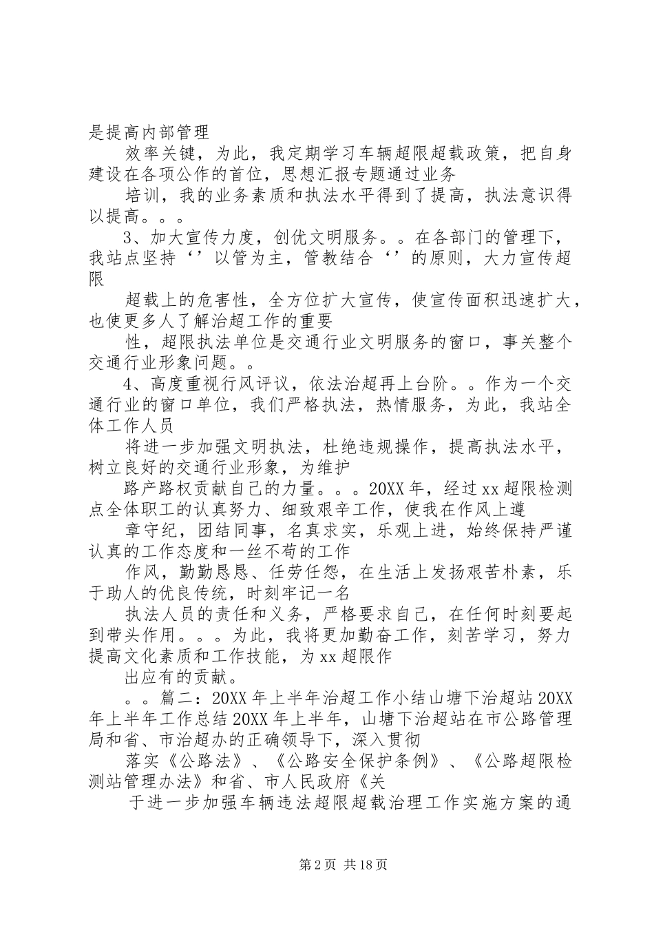 2024年超限站个人总结_第2页
