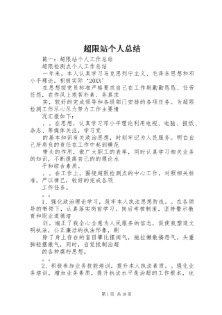 2024年超限站个人总结