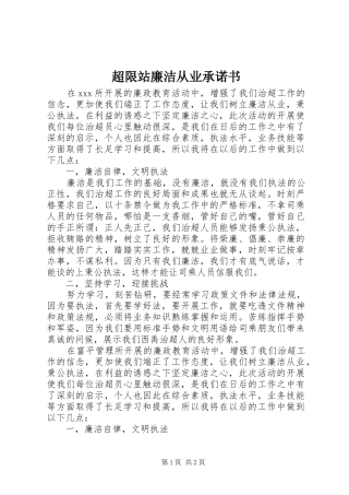 2024年超限站廉洁从业承诺书