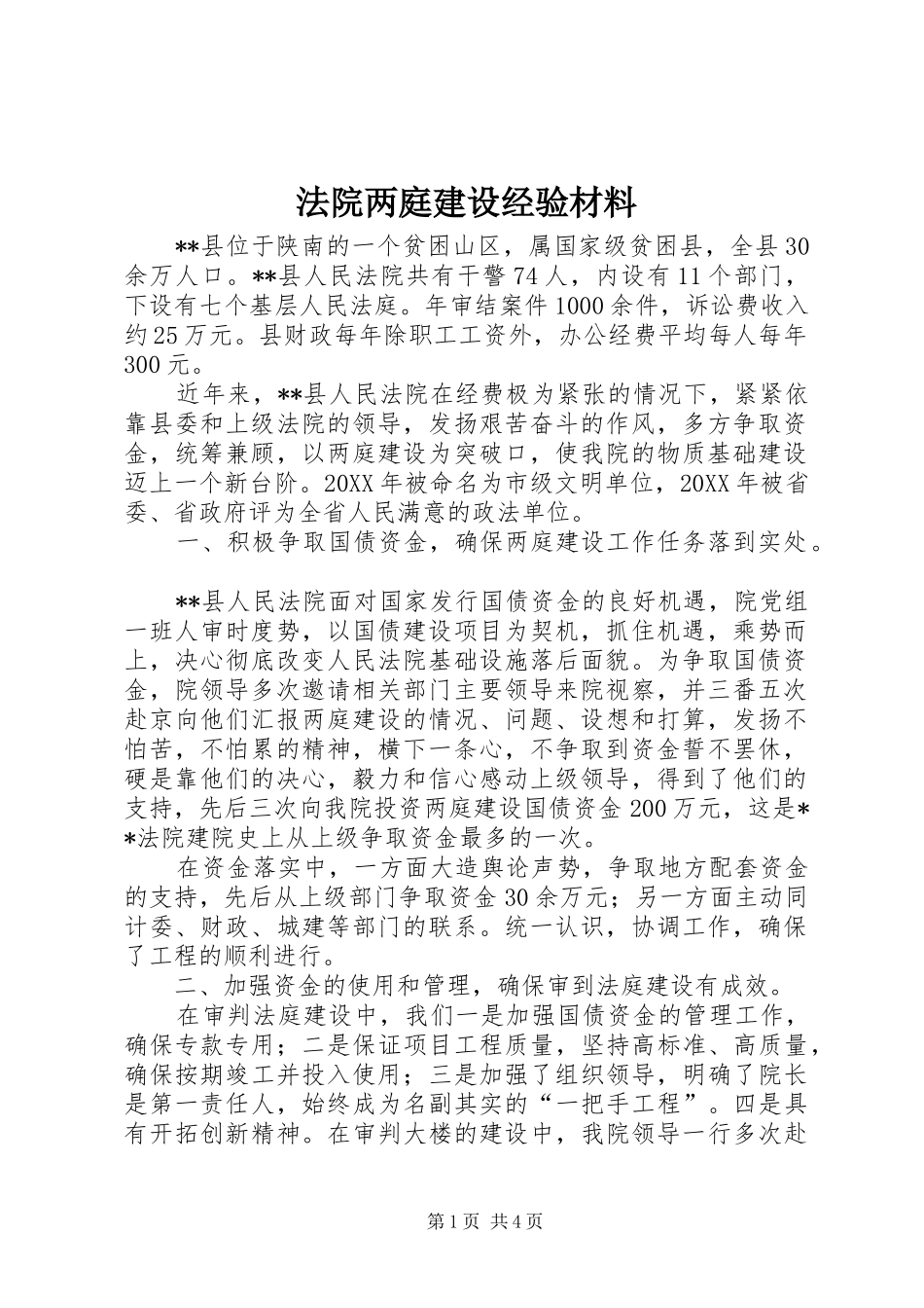 2024年法院两庭建设经验材料_第1页