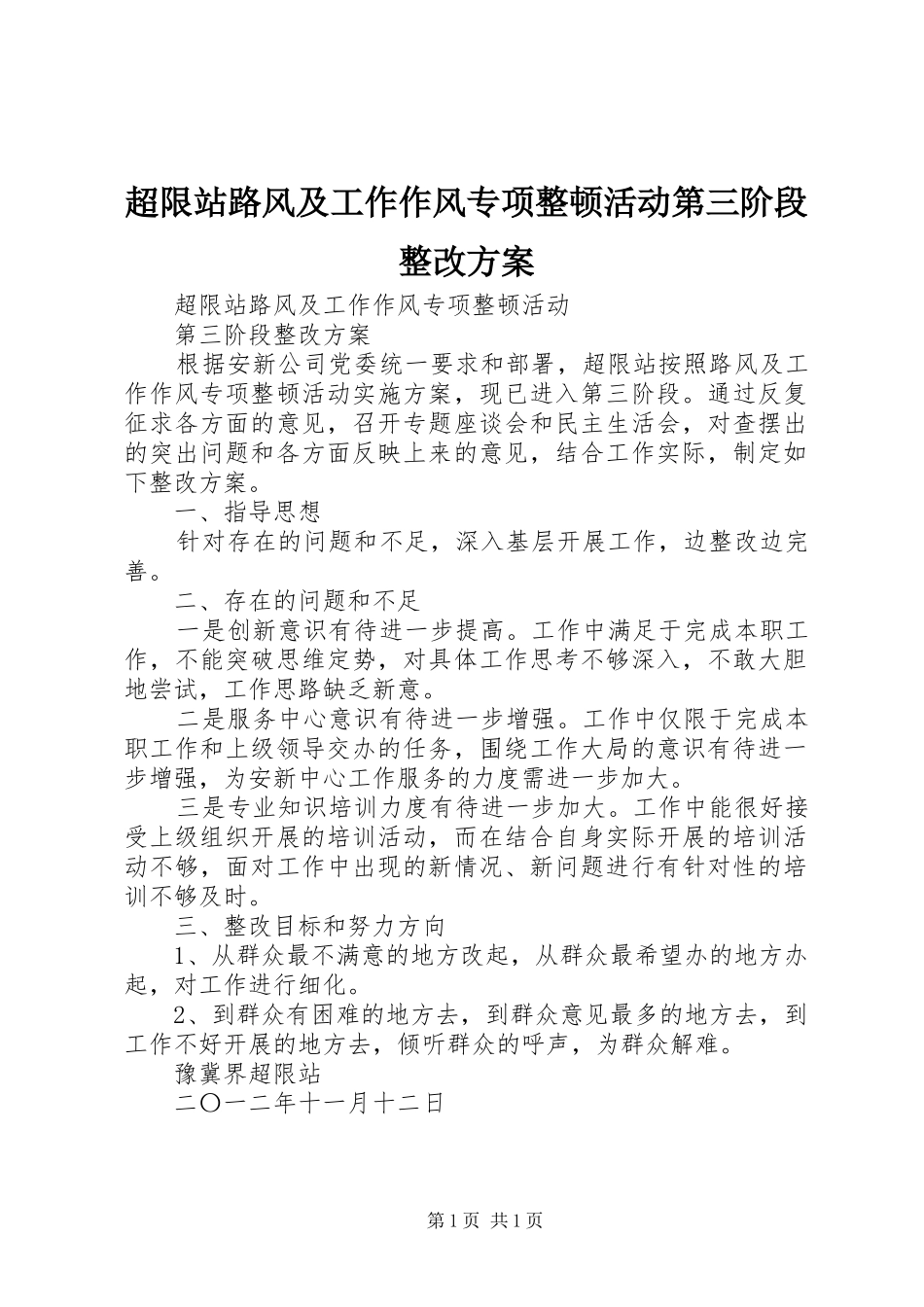 2024年超限站路风及工作作风专项整顿活动第三阶段整改方案_第1页
